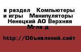  в раздел : Компьютеры и игры » Манипуляторы . Ненецкий АО,Верхняя Мгла д.